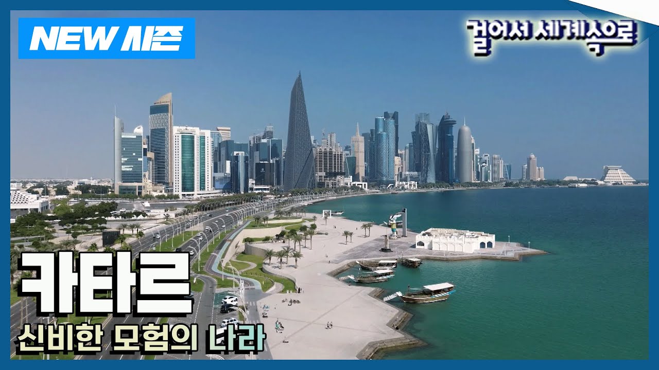 [✨NEW✨걸어서세계속으로📺] 페르시아만의 작은 반도 '카타르' 여행 Trip to Qatar (KBS 20241221)