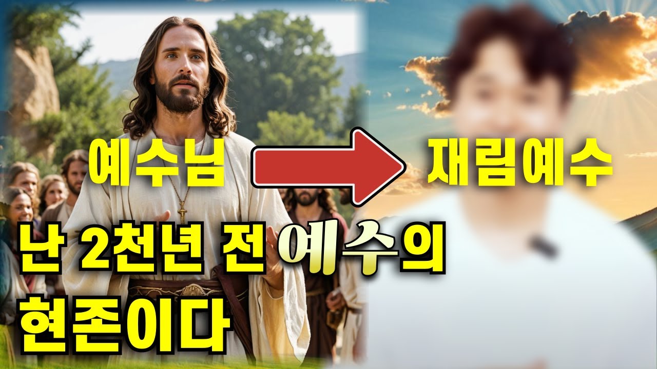 나는 2천년 전 예수의 현존, 재림예수다 / 재림예수 '슈카이브' #예수