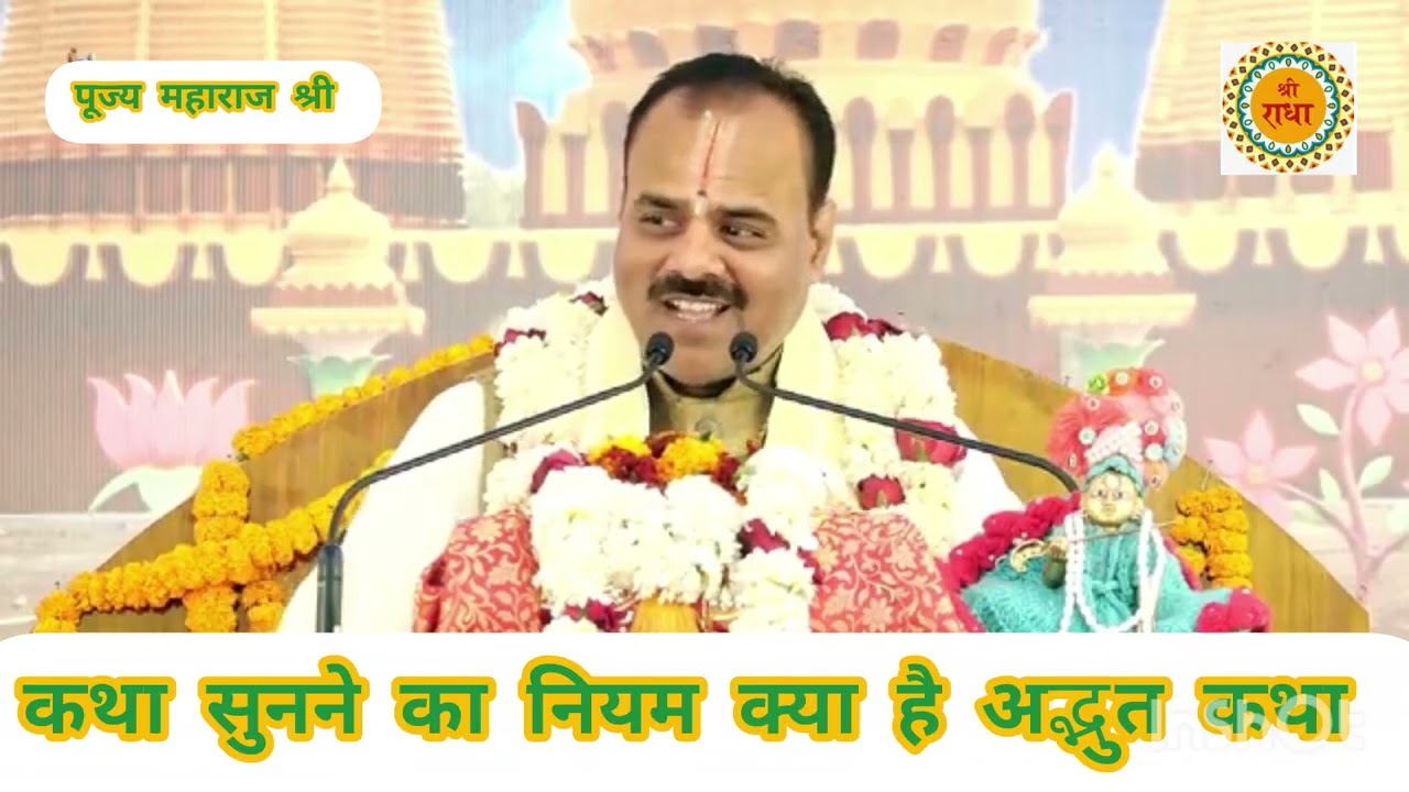कथा सुनने का नियम क्या है सुनिए अद्भुत कथा पूज्य पाराशर जी महाराज श्री 