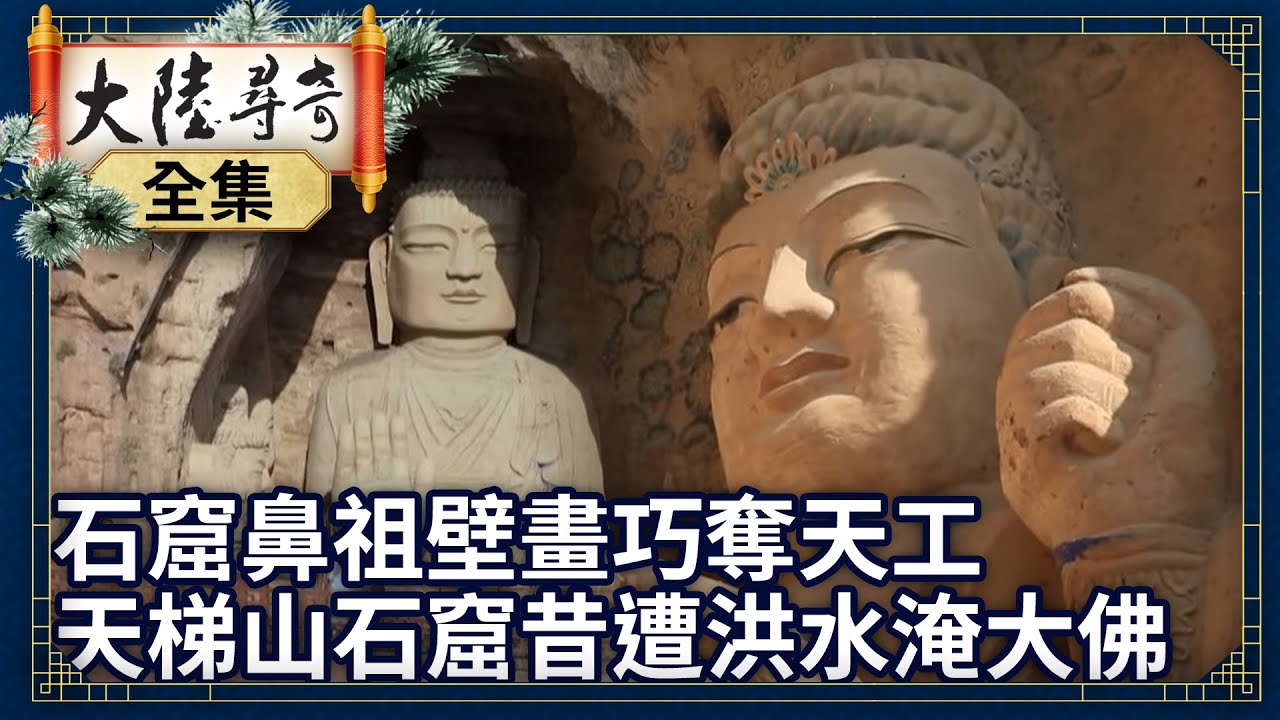 《完整版》中國石窟鼻祖驚人壁畫巧奪天工甘肅天梯山石窟昔遭洪水淹大佛【