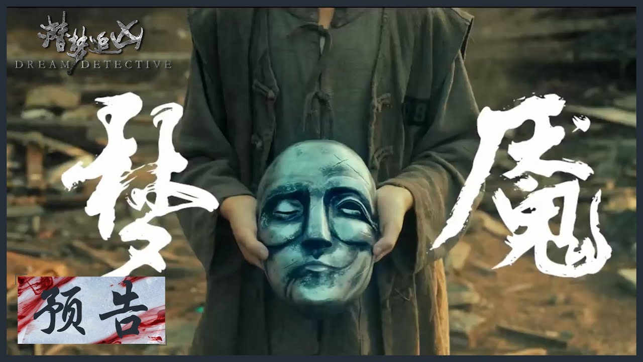 【预告】《潜梦追凶  Dream Detective》&ldquo;解梦窥心&rdquo;版先导预告 宋洋王鹤润入梦成团