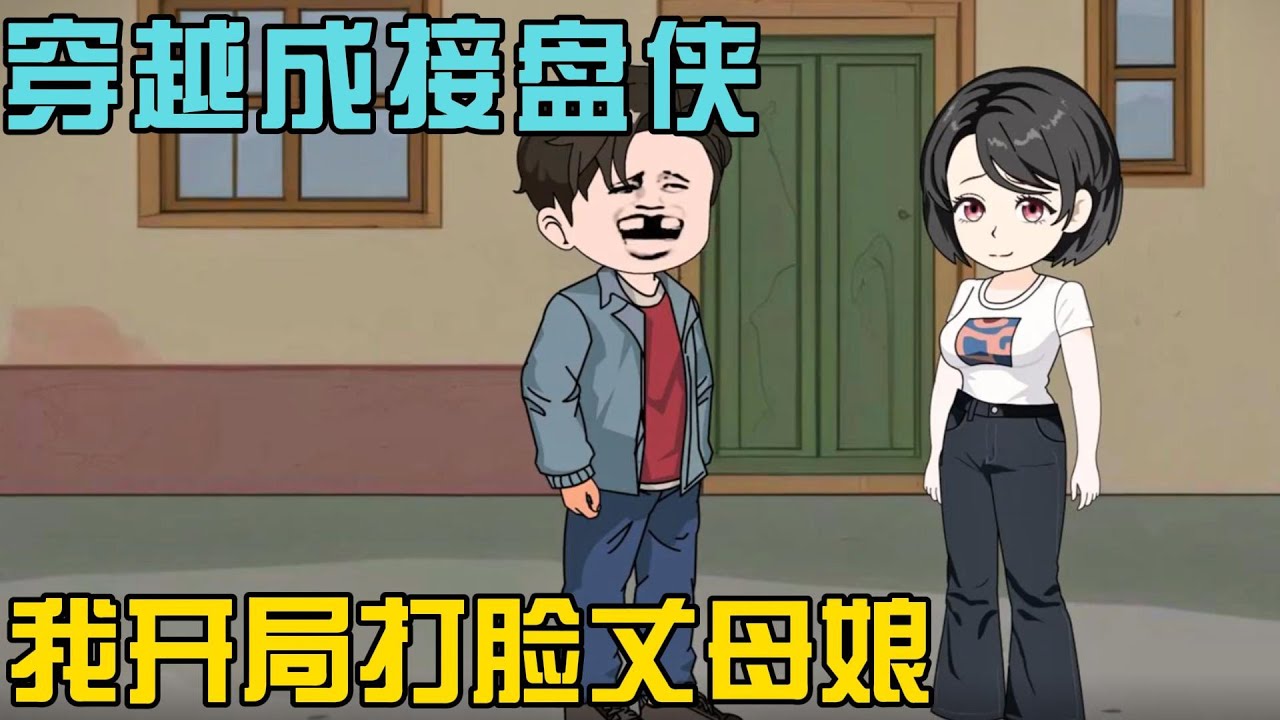 【完结】《穿越成接盘侠，我开局打脸丈母娘》穿越成70年代一个被设计的接盘侠，我不仅不离婚，反而对妻子更好了。#小说 #漫画解说 #椰耶漫画