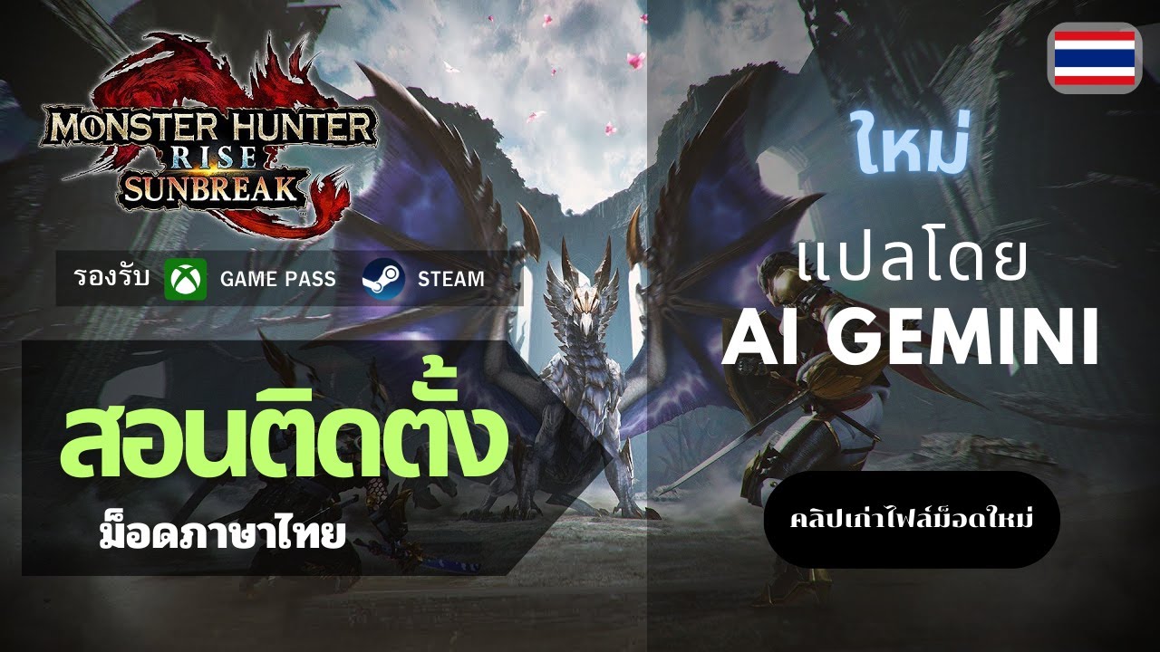 Monster Hunter Rise Mod ภาษาไทย (แปลโดยกูเกิล) #PC #ลงมอดภาษาไทย #คลิปเก่าไฟล์ม็อดใหม่