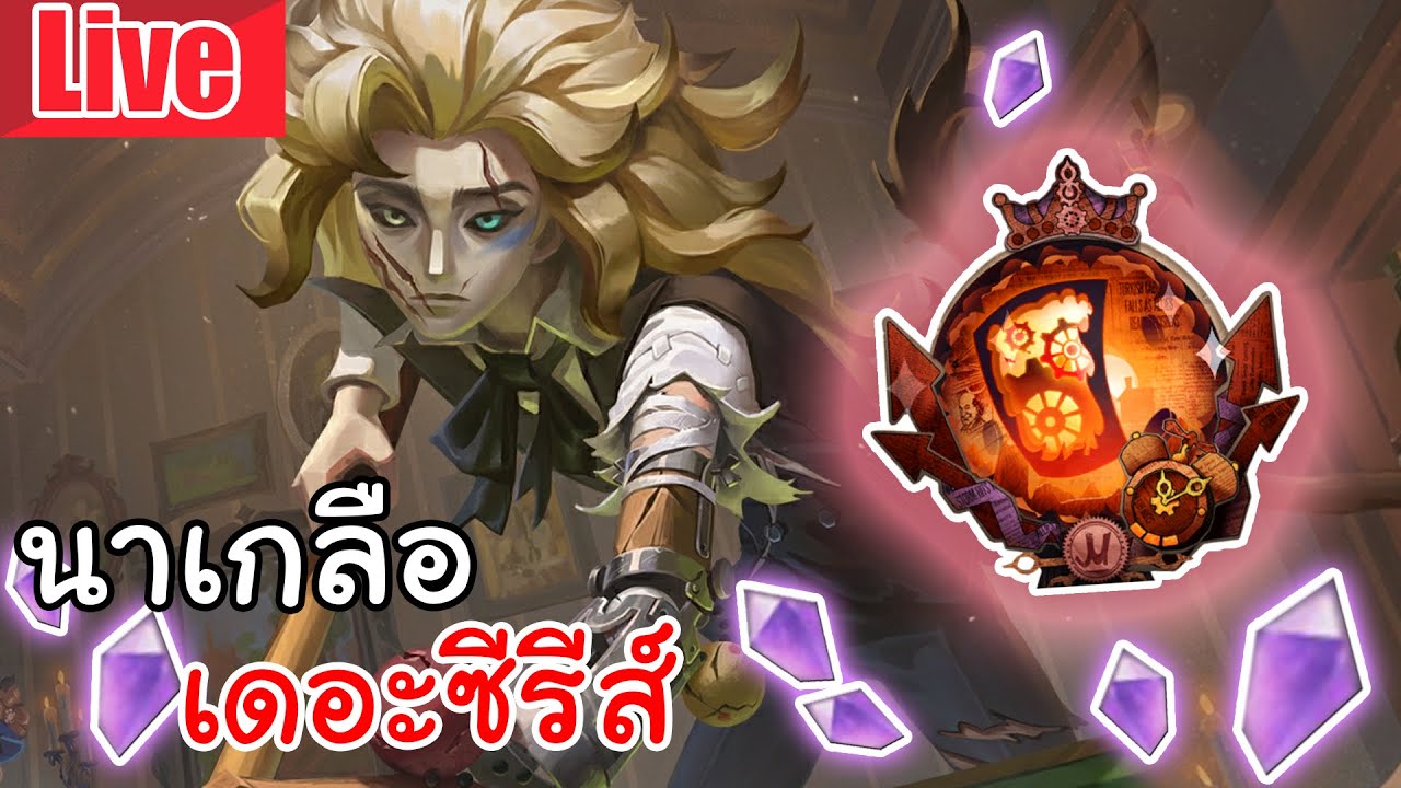 Live  Identity V | นาเกลือ เดอะซีรีส์ ตามหาต้าวนักแทงนุกสุดหล่อ