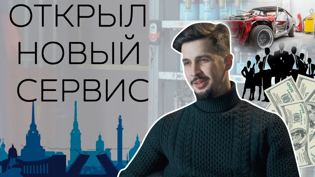 ОТКРЫЛ АВТОСЕРВИС В ПИТЕРЕ!