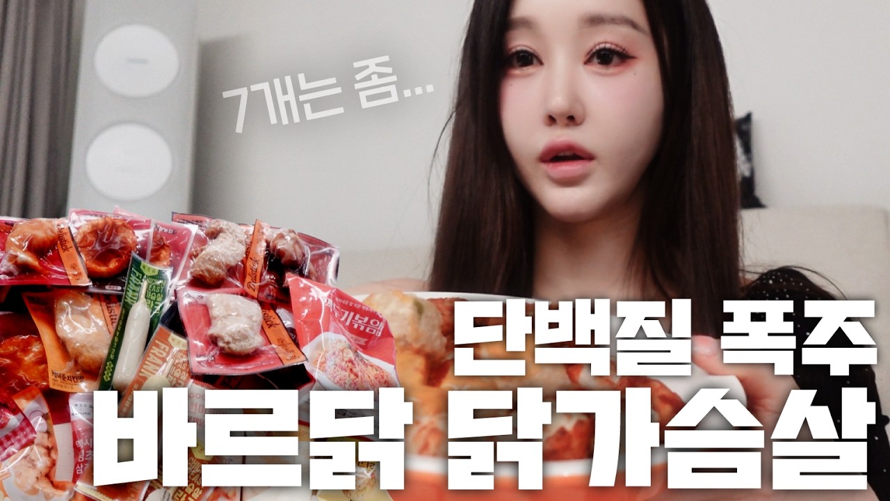 단백질파티의 최종 승자... 앉은자리 7개 순삭;;; 바르닭 닭가슴살🐔