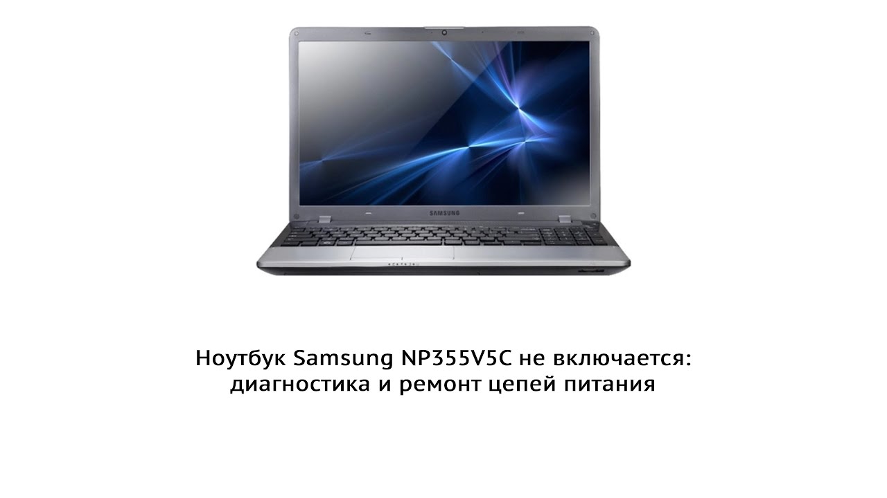 Ноутбук Samsung NP355V5C не включается: диагностика и ремонт платы Compal LA-8863P QMLE4