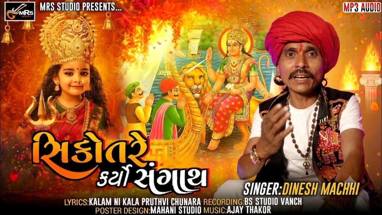 ટાઈટલ સિકોતરે. કર્યો સંગાથ ન્યુ સોન્ગ સિંગર દિનેશ માછી  taital sikotare karyo sngath singar dinesh