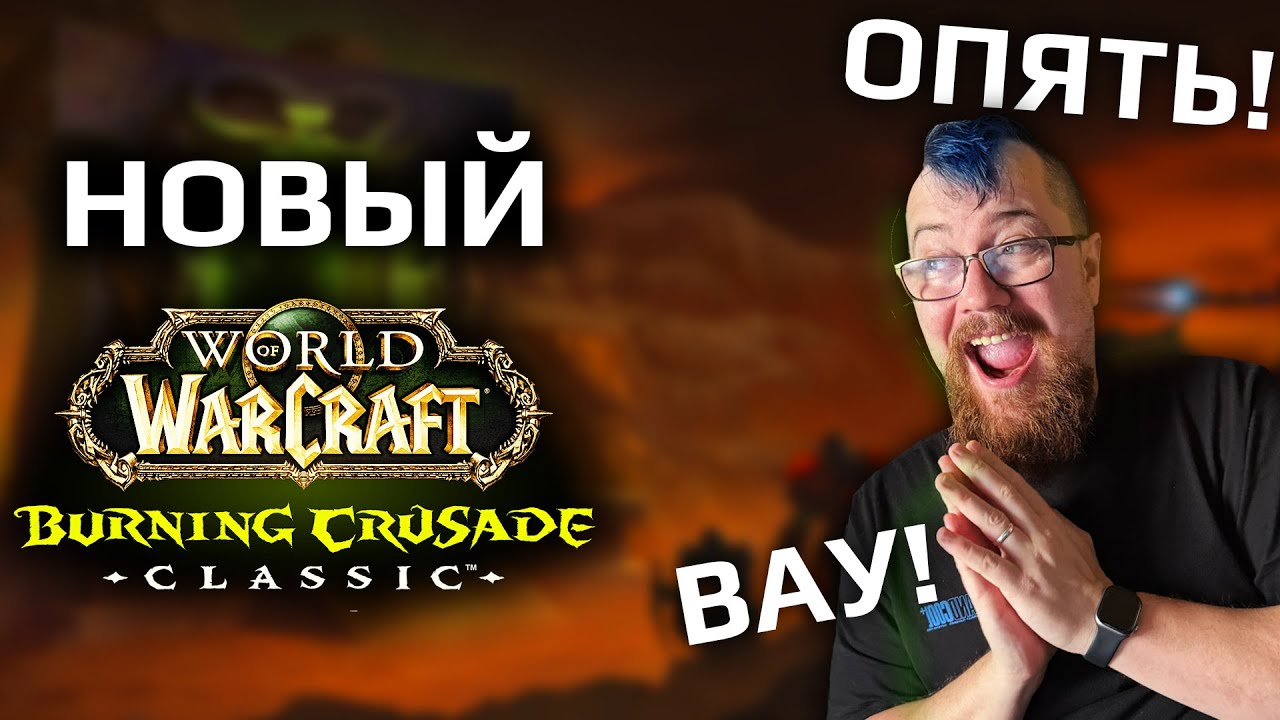 Каким будет Burning Crusade Classic Anniversary. Я ЖОСТКО ВРЫВАЮСЬ!