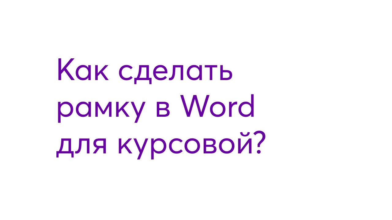 Как сделать рамку для курсовой работы в Word