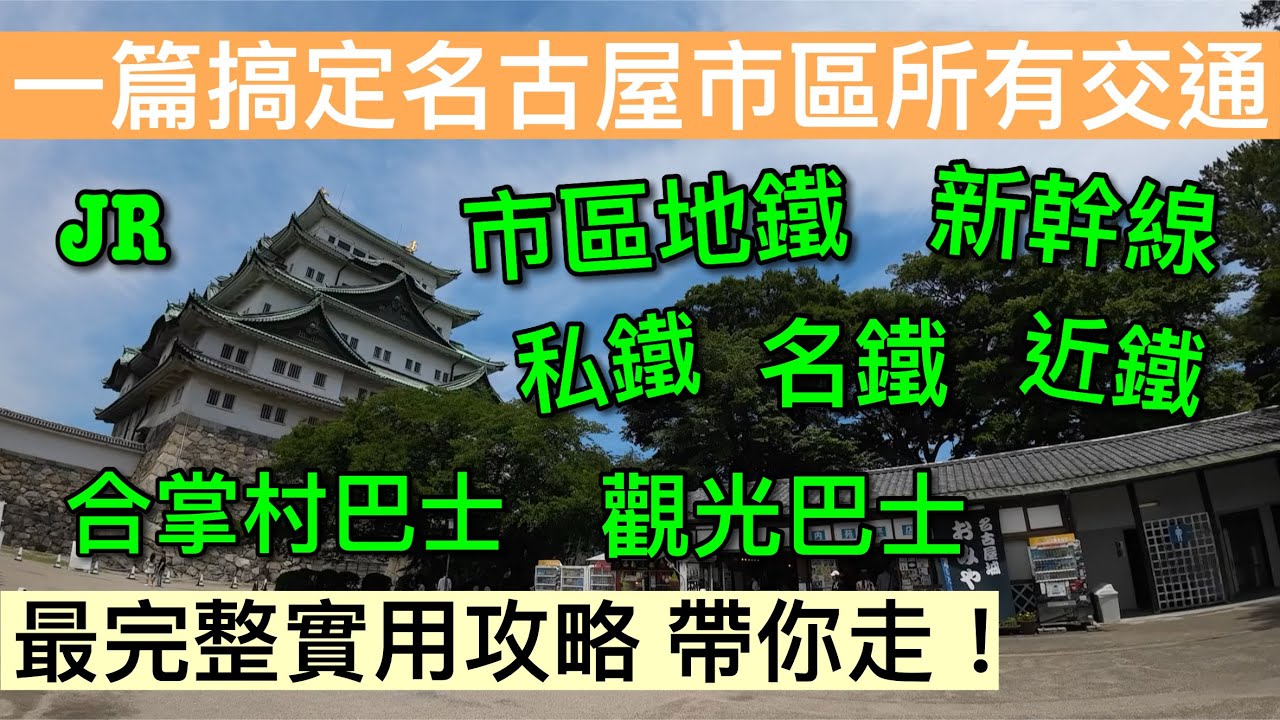 【名古屋自由行】從0到完全了解只要看這部！暢玩名古屋該用什麼票卷！ 這個細節都沒有發現~~