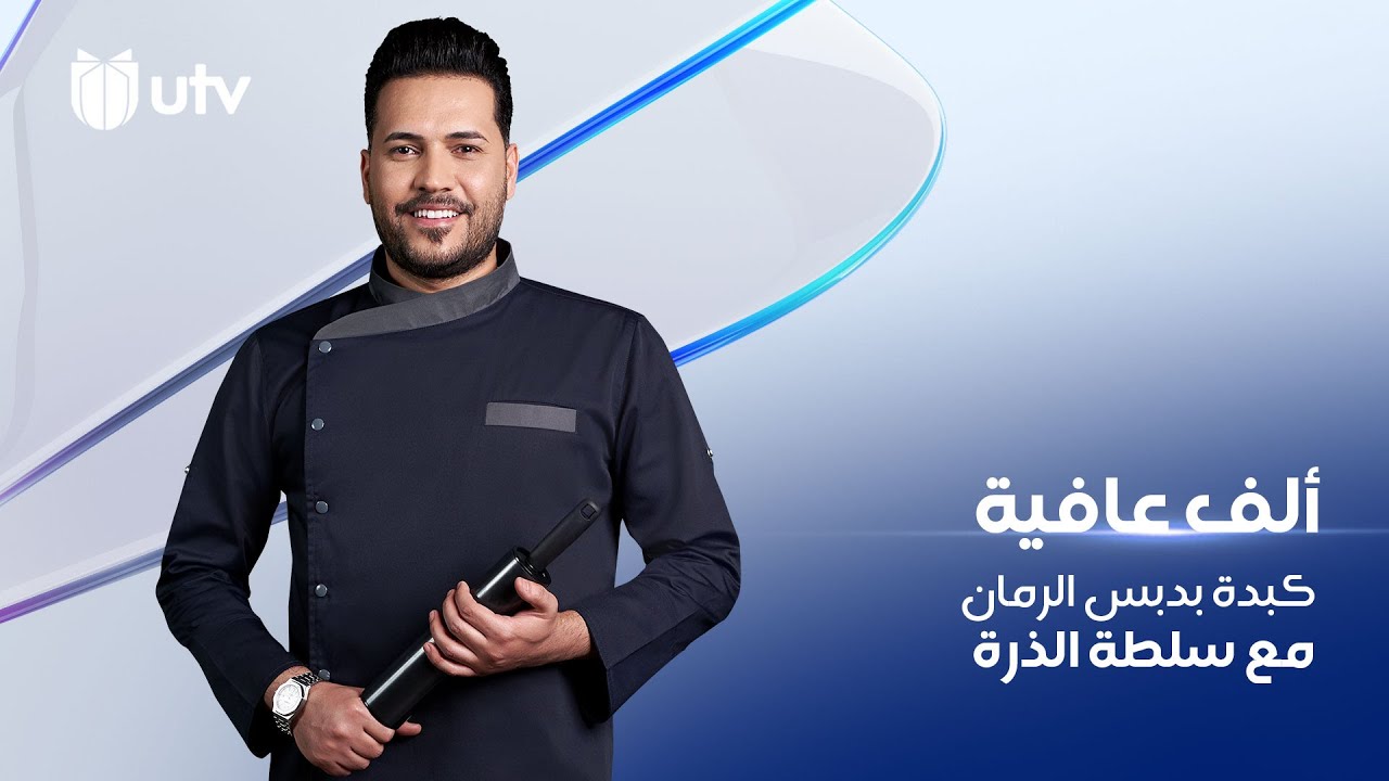طريقة تحضير كبدة بدبس الرمان مع سلطة الذرة من مطبخ ألف عافية مع الشيف خلدون