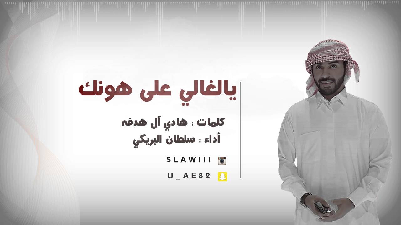 سلطان البريكي - يالغالي على هونك (حصريا)