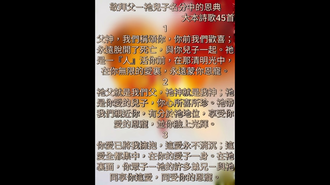 敬拜父－祂兒子名分中的恩典＿大本詩歌45首（聖徒同唱）