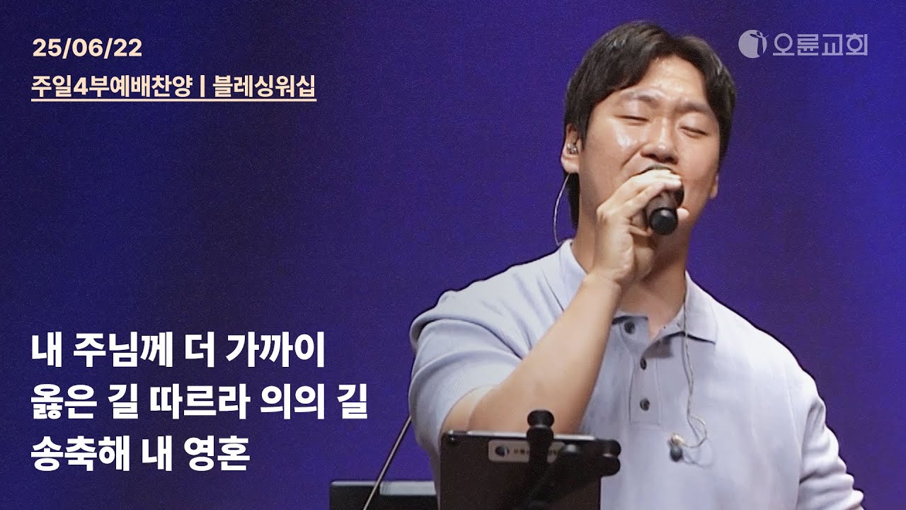 내 주님께 더 가까이 + 옳은 길 따르라 의의 길 + 송축해 내 영혼 | 오륜교회 주일 4부예배 찬양 블레싱워십 (2025-06-22)
