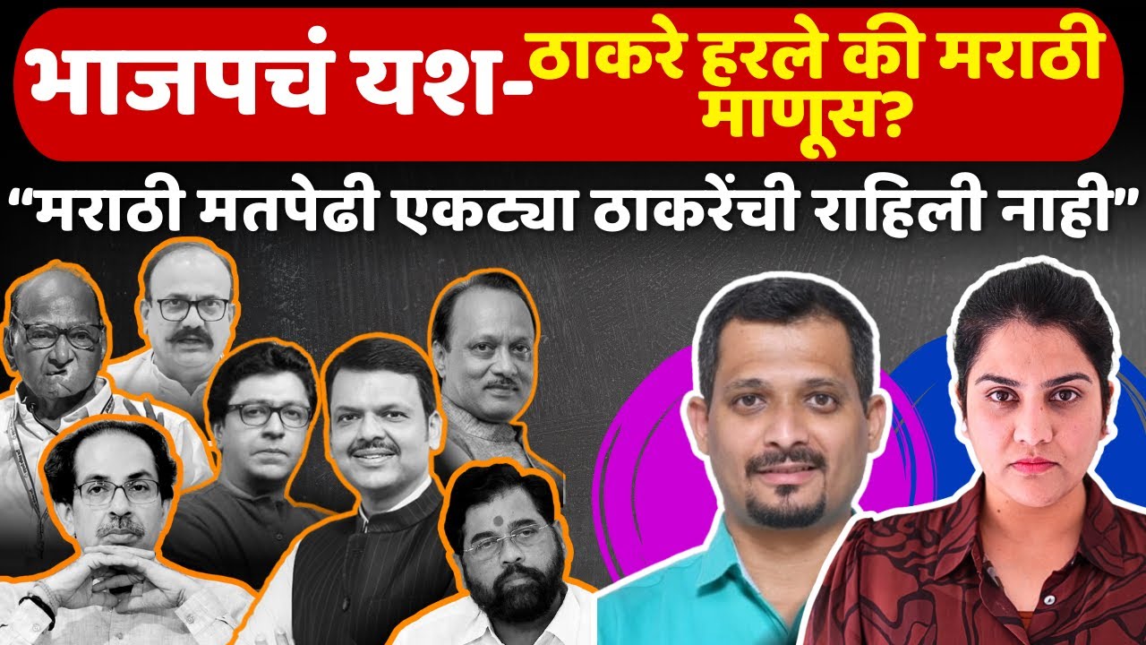 मुंबईत महायुती विजयी | महायुतीतील आत्ताचे Undercurrents | Chat with Amey Tirodkar | Harshada Swakul