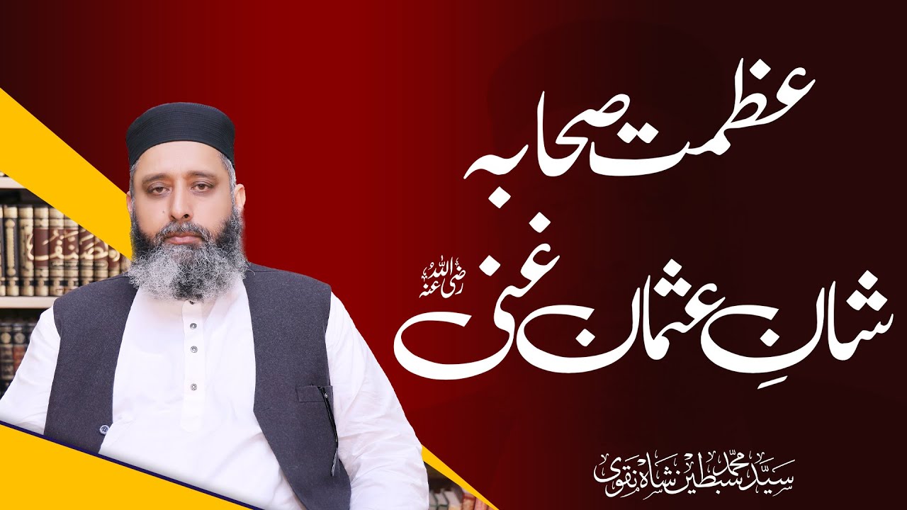 Azmat E Sahaba (Radiallahuanhum) O Shan E Usman Ghani (Radiallahuanhu) | Syed Sibtain Shah Naqvi