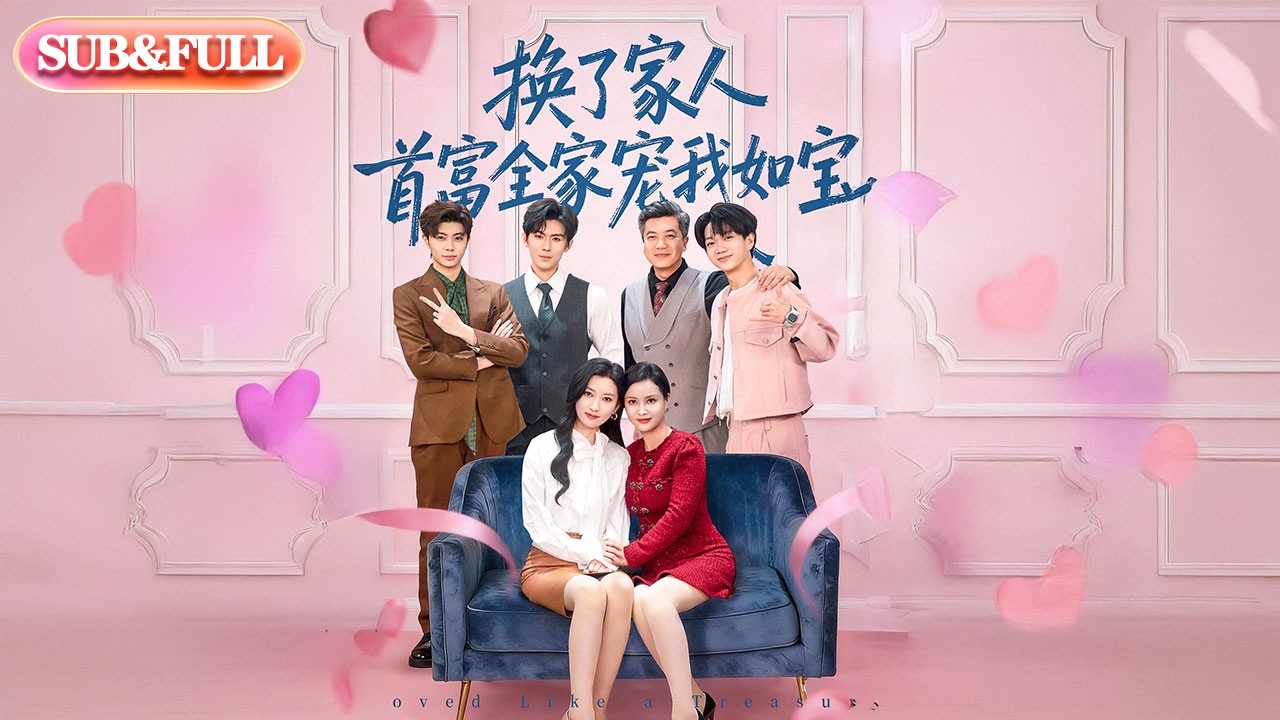 【全集FULL】《换了家人，首富全家宠我如宝》| ENG SUB | #薄荷听书 #cdrama #latest #热门短剧 #都市 #重生 #逆袭 #现代 #甜宠