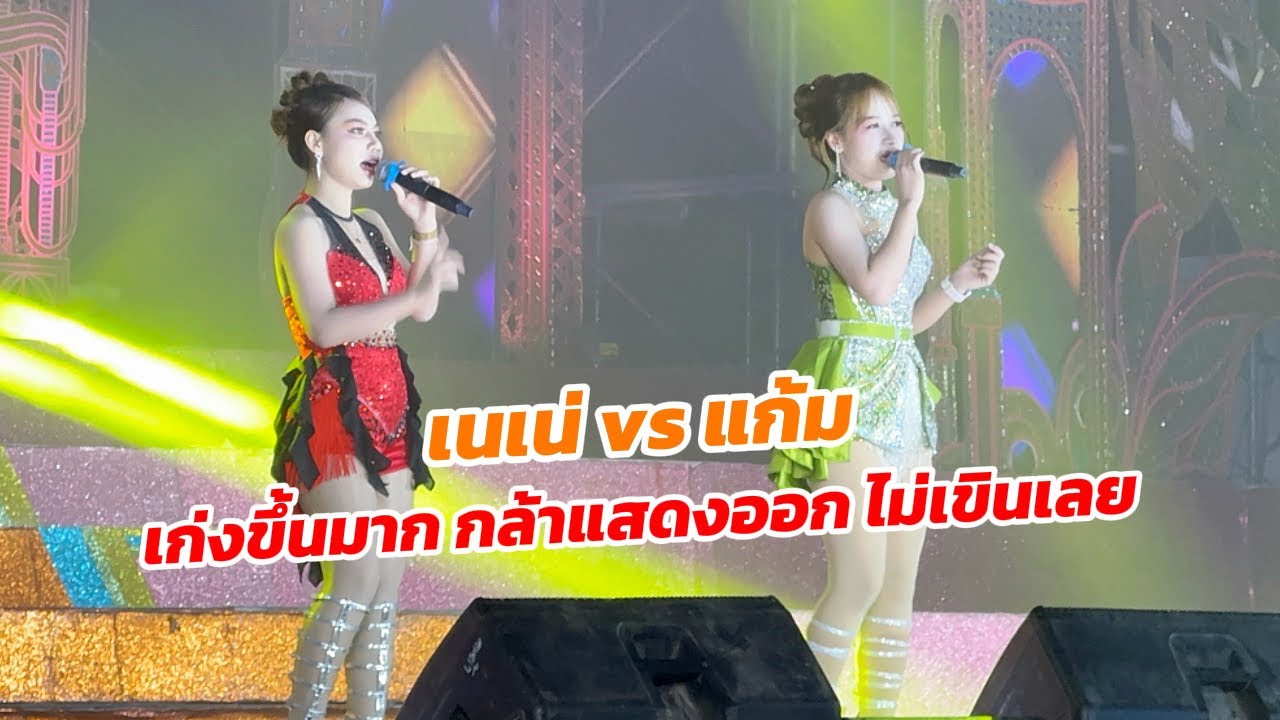 เนเน่ vs แก้ม เก่งขึ้นมาก กล้าแสดงออก ไม่เขินเลย