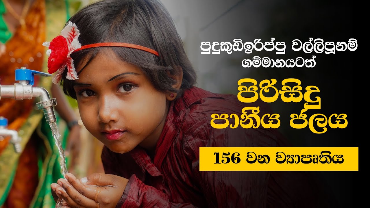 පුදුකුඩිඉරිප්පු වල්ලිපූනම් - 156 වන පානීය ජල ව්‍යාපෘතිය|පිවිතුරු පැන් පූජා|ශ්‍රද්ධා සමාජ සත්කාර ඒකකය