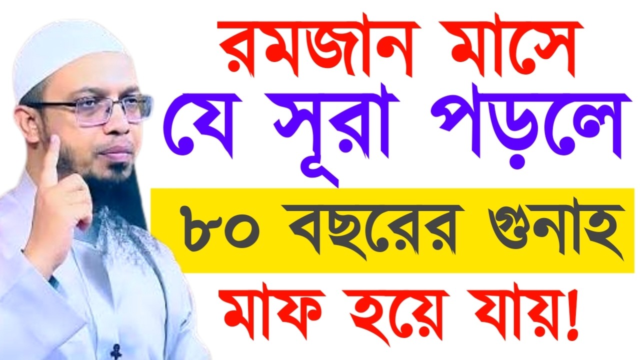 রমজান মাসে যে সূরা পড়লে ৮০ বছরের গুনাহ মাফ হয়ে যায়!  আহমাদুল্লাহ ওয়াজ ! Ahamadullah  Waz 2025