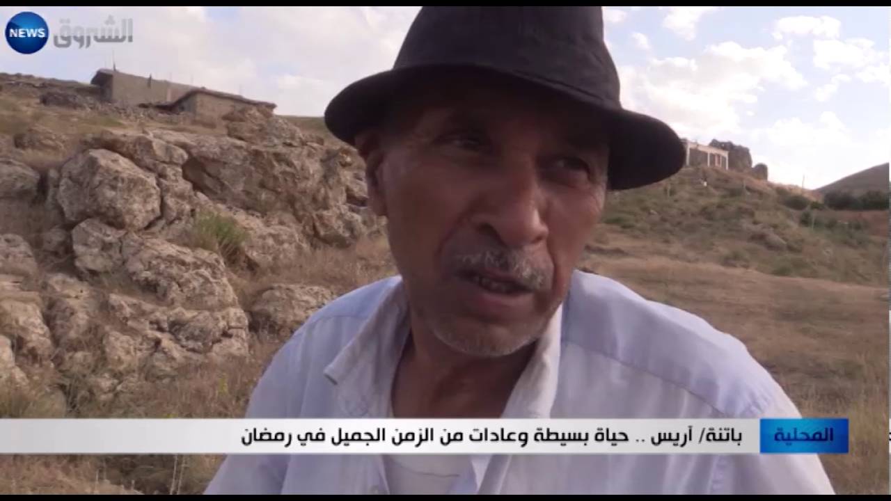 باتنة: آريس .. حياة بسيطة وعادات من الزمن الجميل في رمضان