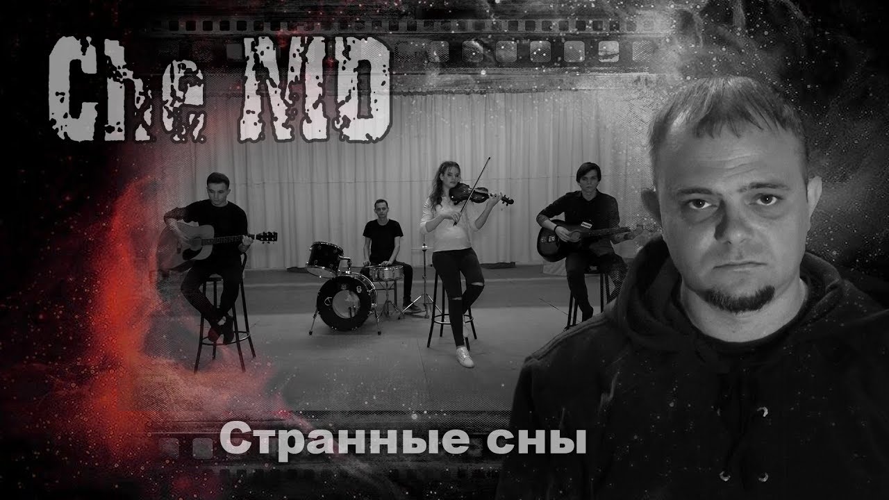 Che-MD - Странные Сны [Official Music Video]