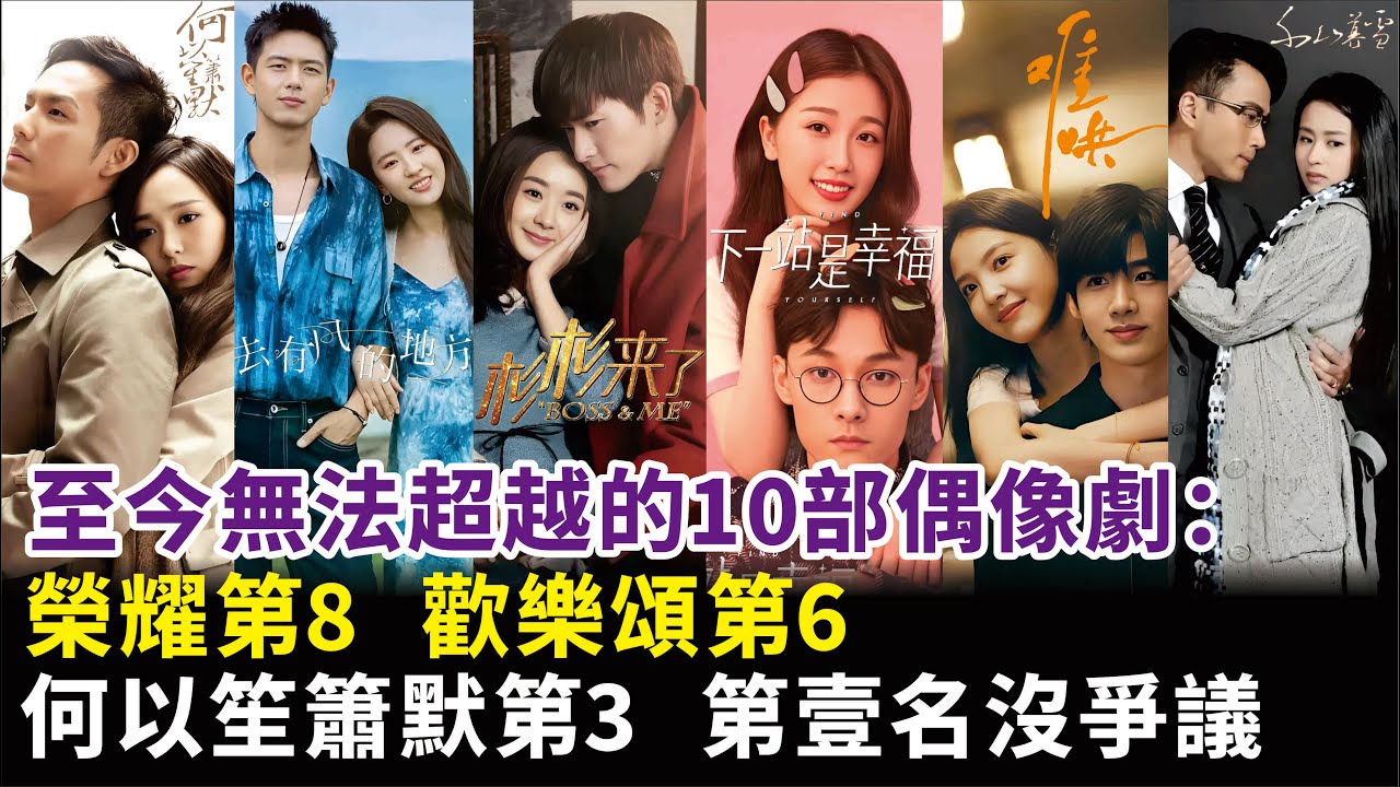 至今無法超越的10部偶像劇：榮耀第8，歡樂頌第6，何以笙簫默第3，第壹沒爭議#趙麗穎#楊紫#蔣欣#劉亦菲#唐嫣#李現#虞書欣#宋茜#劉濤#章若楠#楊洋#迪麗熱巴#劉愷威#白敬亭等演員#電視劇#明星娛記