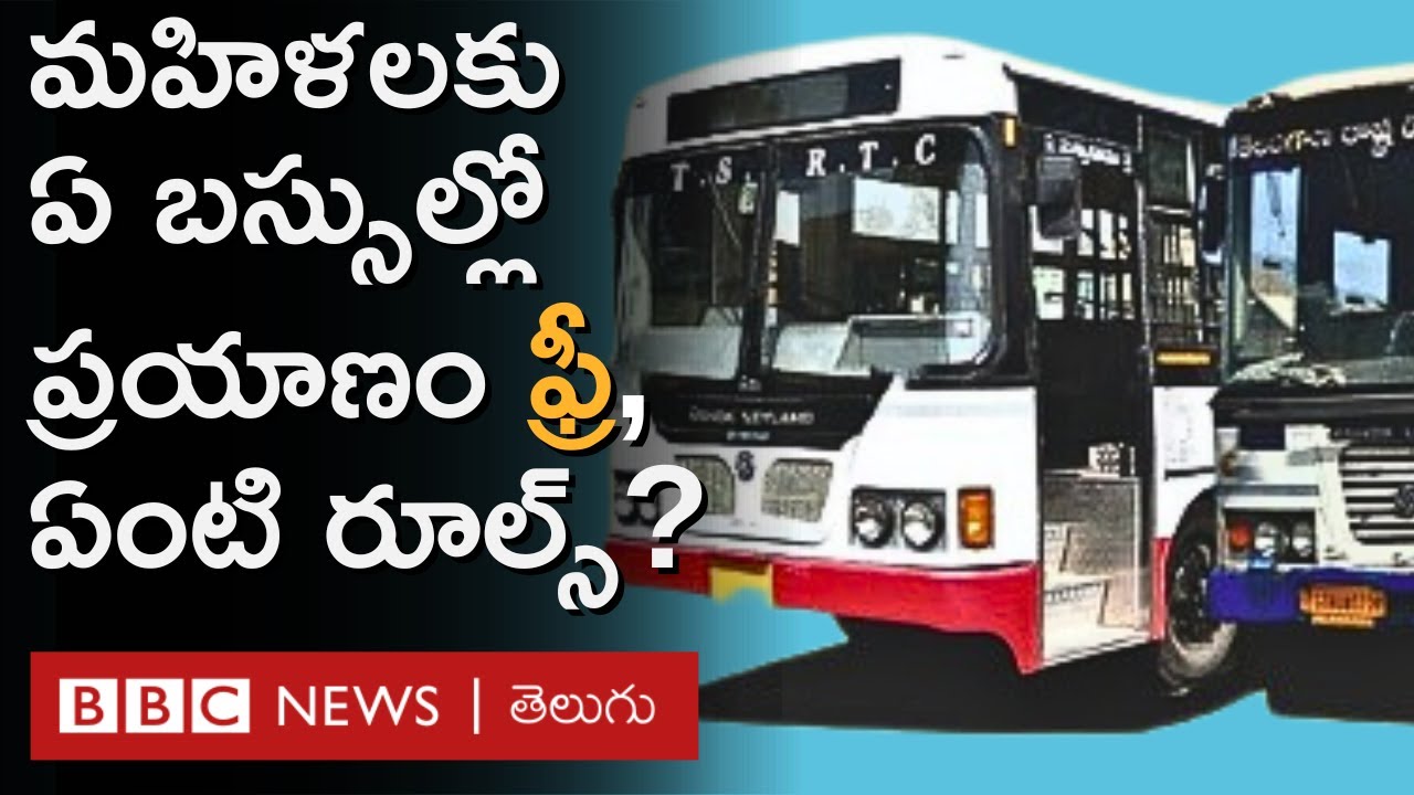 Free bus travel for women in Telangana: ఏ బస్సుల్లో మహిళలకు ప్రయాణం ఫ్రీ? | BBC Telugu