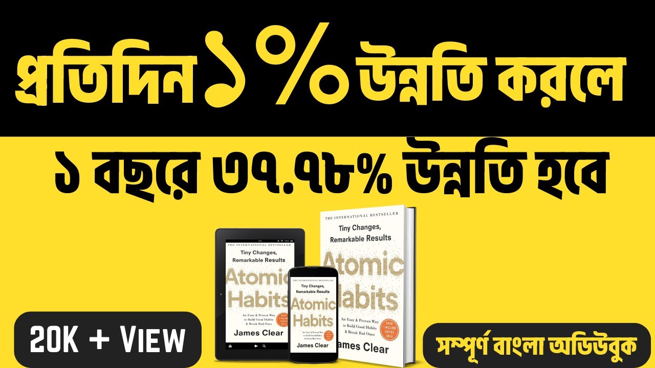 Atomic Habits Full Audiobook Bangla || এটমিক হ্যাবিটস ফুল বাংলা অডিওবুক। অডিওবুকস বাই বুকব্যাংক