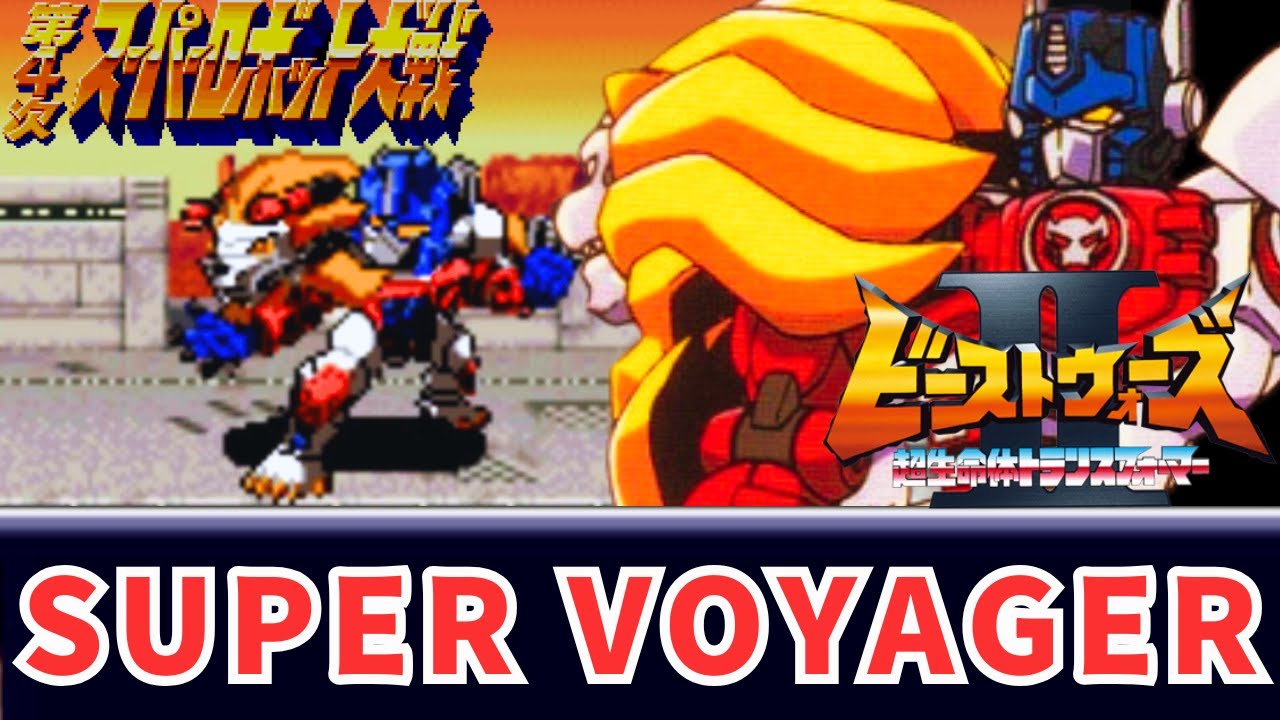 SUPER VOYAGER ビーストウォーズⅡ OP 第4次スパロボ 音源 アレンジ BGM  16bit SFC 第4次スーパーロボット大戦 Cyber Nation Network