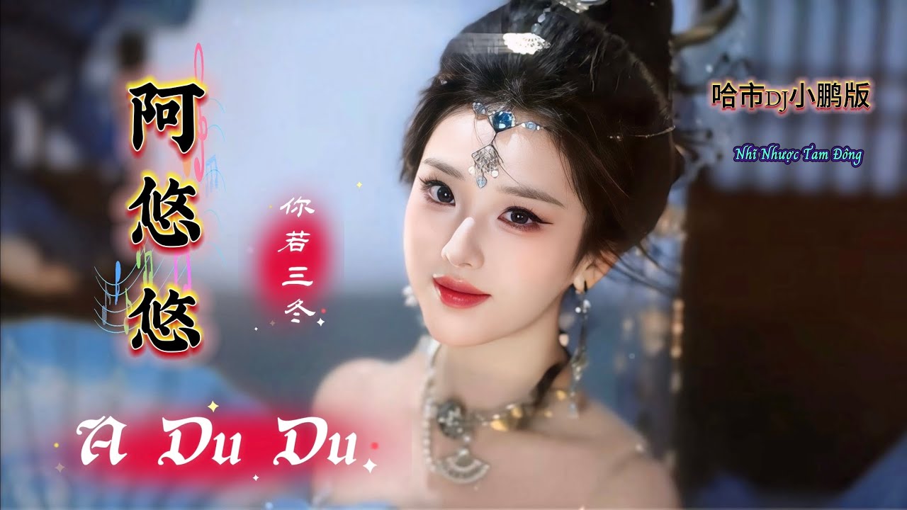阿悠悠 - 你若三冬 Nhĩ Nhược Tam Đông - A Du Du (哈市DJ小鹏版) Hot Tiktok Douyin 2025