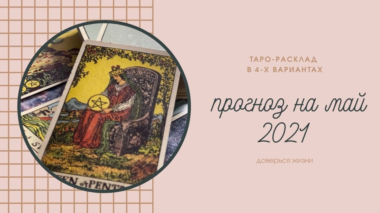 Таро Прогноз | Май 2021 | Центр Алхимия