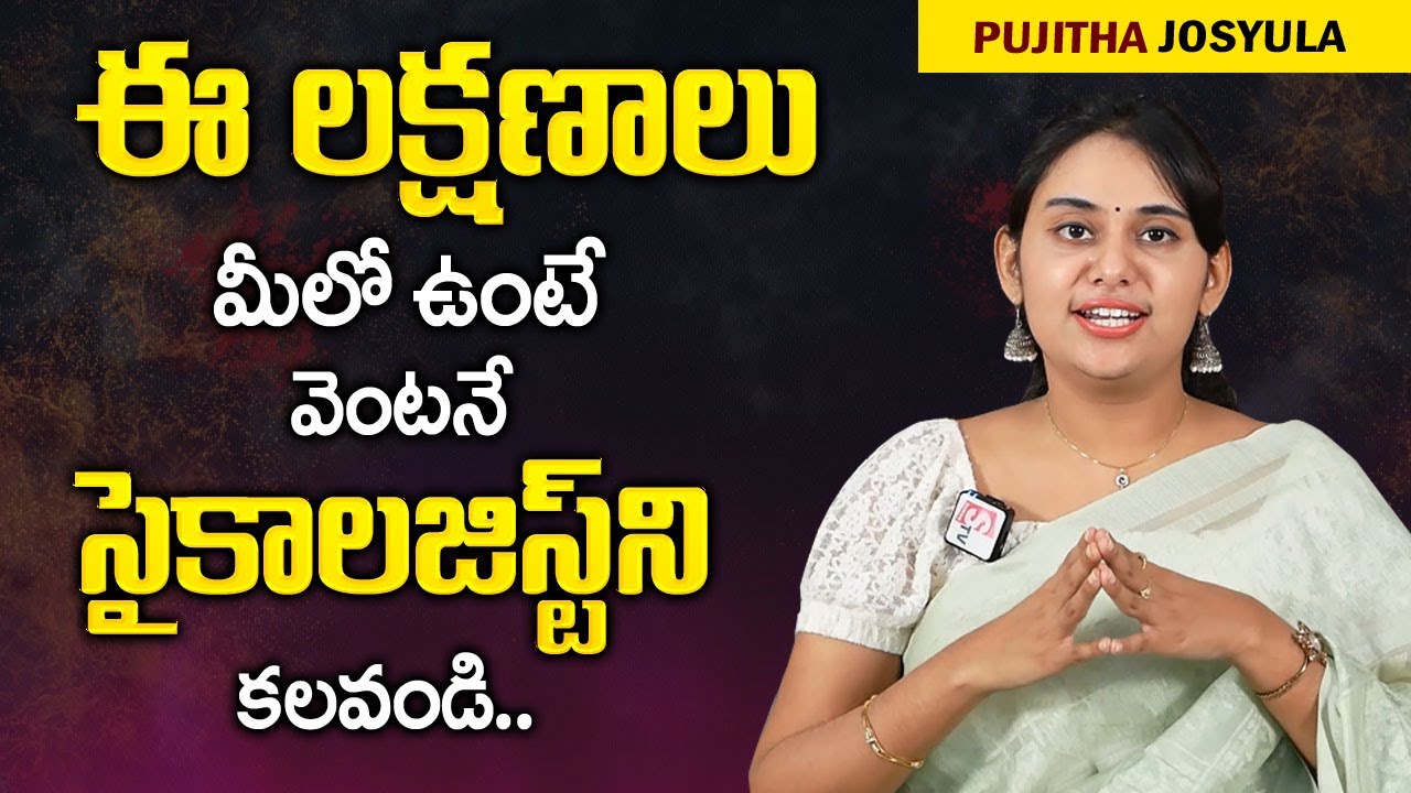 Psychiatrist Dr Pujitha Josyula : ఈ లక్షణాలు మీలో ఉంటె వెంటనే సైకాలజిస్ట్ ని కలవండి || Mr Nag