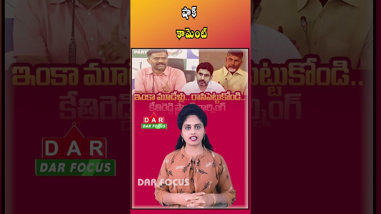 YSRC Leader Kethireddy Praises Nara Lokesh Over Chandrababu | Latest updates | DAR FOCUS #darfocus
