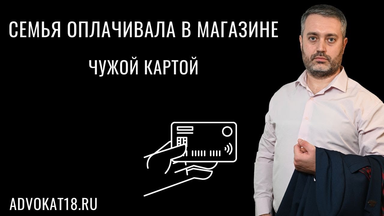 Вопрос - муж и ребенок расплатились чужой картой, какой наказание грозит? Ст. 158 УК (Кража)