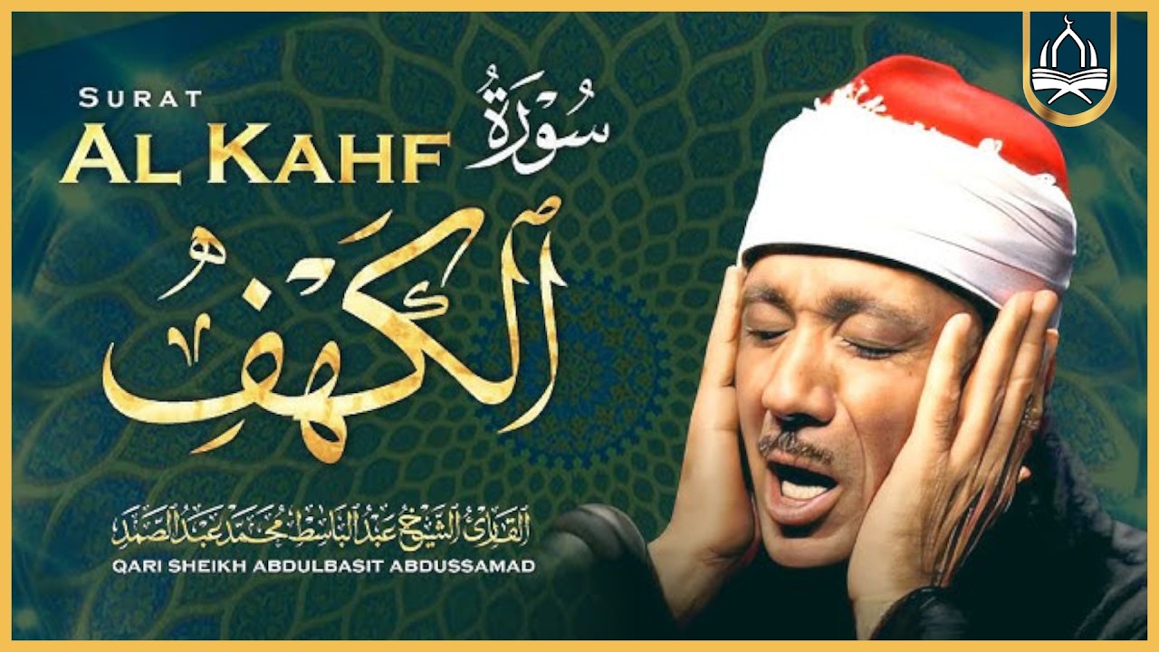 سورة الكهف | لحفظ وتحصين المنزل وجلب البركة  من أروع ما جود الشيخ عبد الباسط عبدالصمد