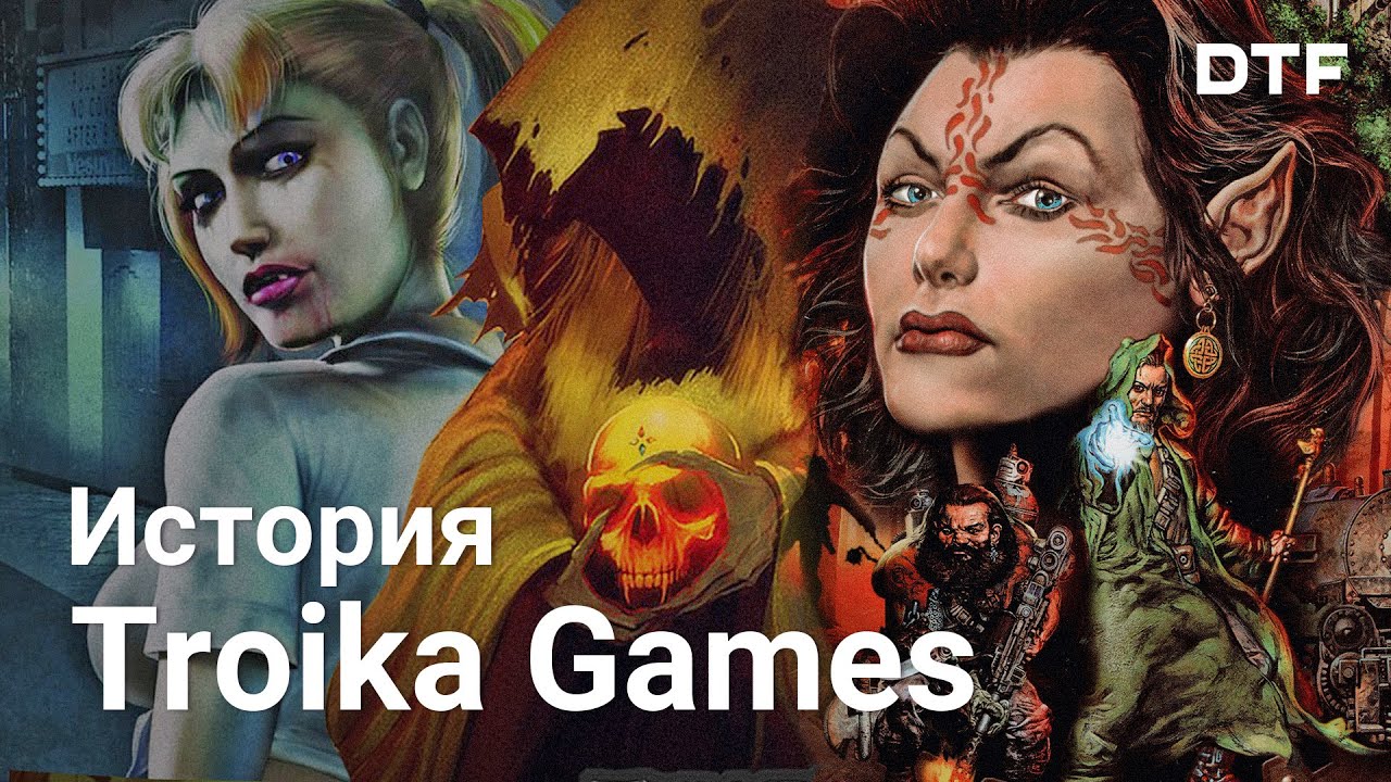 История Troika Games, авторов Arcanum, Vampire: The Masquerade