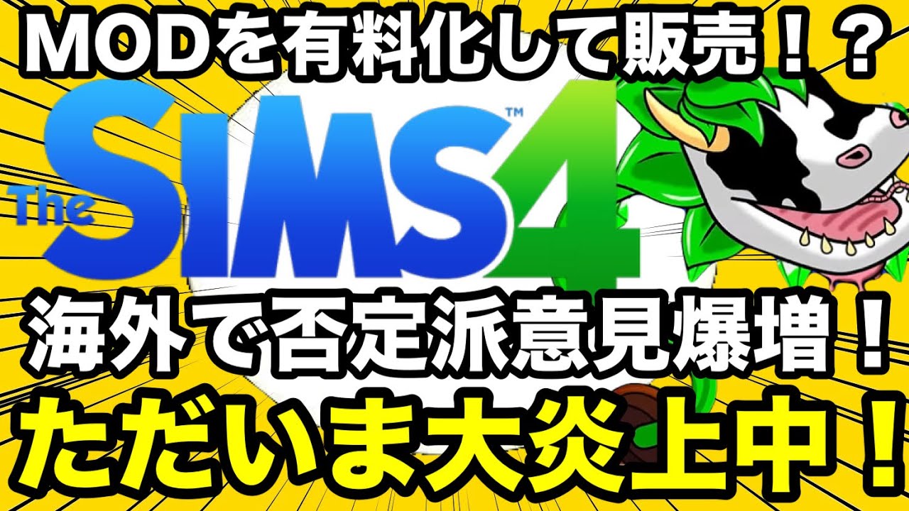 【シムズ4】大炎上中！シムズがCCに値段をつけて売ろうとしてる！？クリエイターの取り分が少なすぎるしそもそもMOD文化を有料化しようとしてる姿勢が大問題に！【sims4】