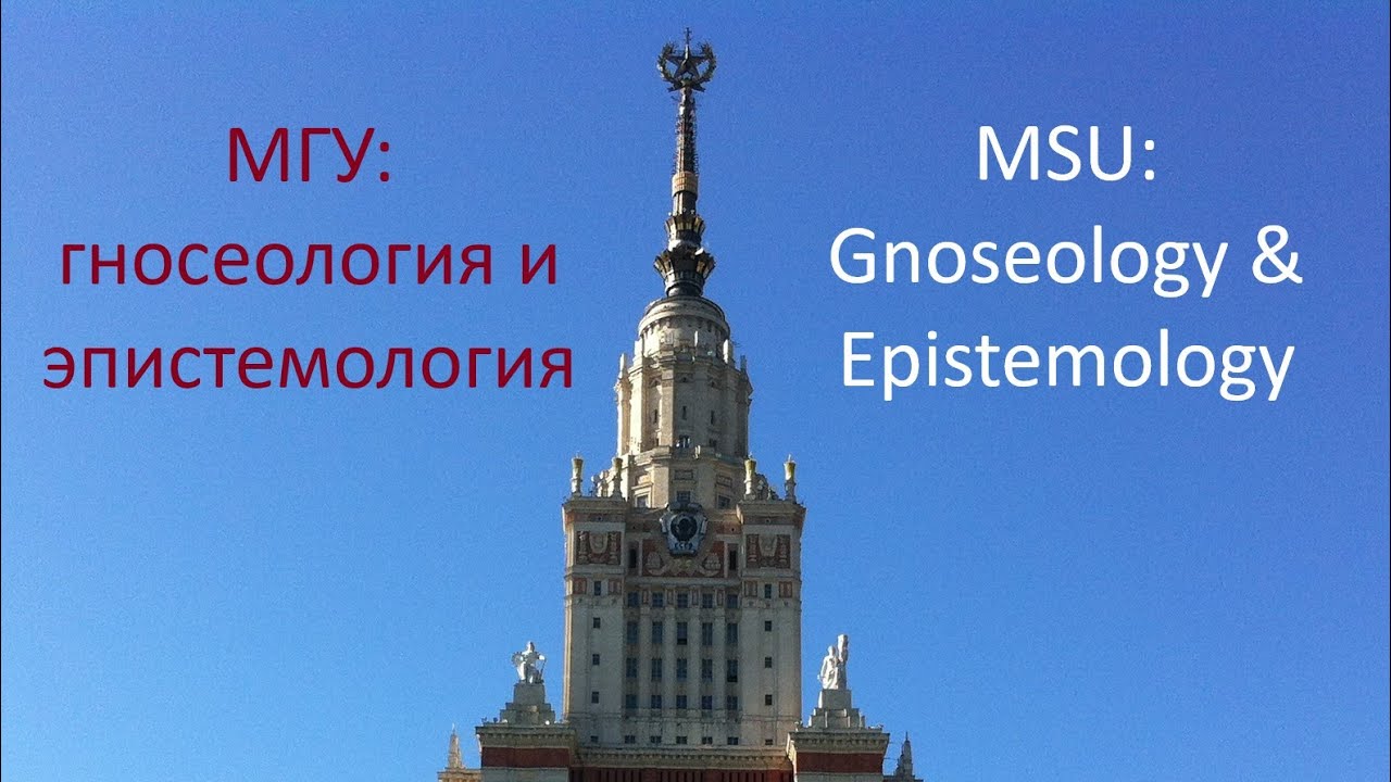 МГУ: гносеология и эпистемология | MSU: Gnoseology & Epistemology