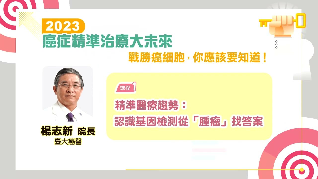 《2023癌症精準治療大未來NGS論壇》｜精準醫療趨勢：認識基因檢測從「腫瘤」找答案_台大癌醫楊志新院長