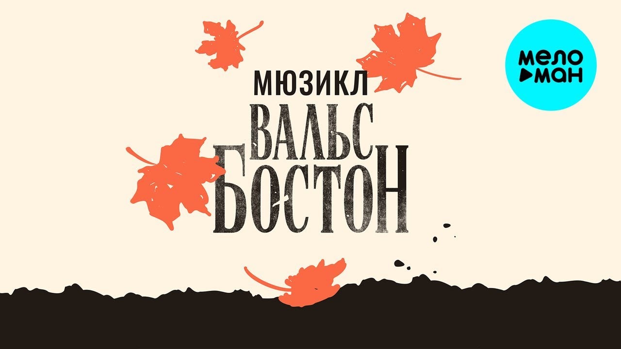 Мюзикл Вальс-Бостон (Альбом, 2026)