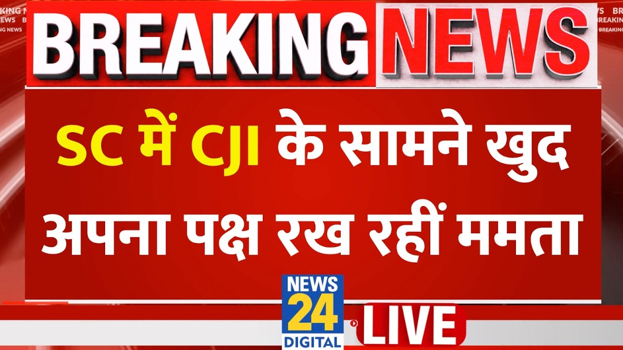 Bengal SIR hearing in Supreme Court LIVE: SC में CJI के सामने खुद अपना पक्ष रख रहीं ममता देखिए LIVE