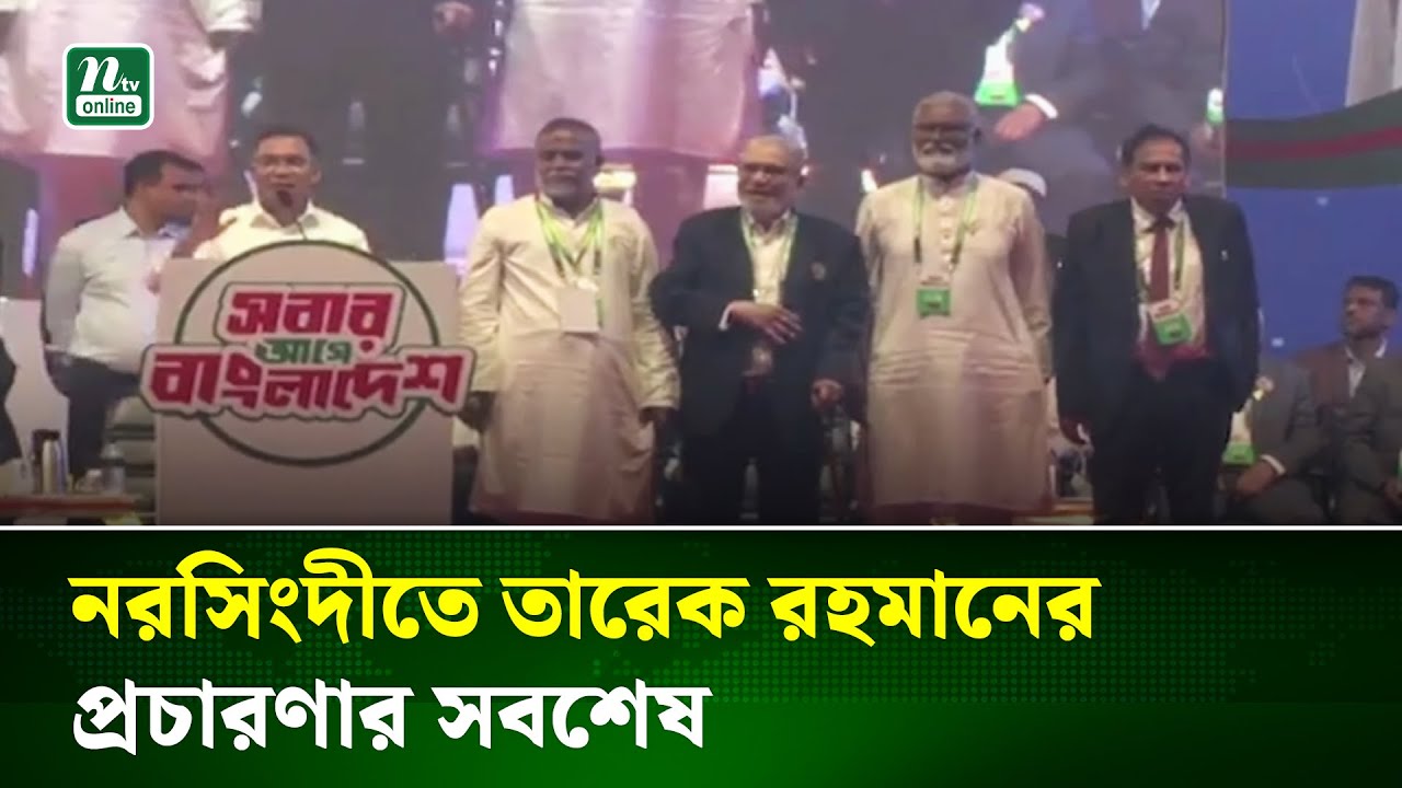 নরসিংদীতে তারেক রহমানের প্রচরণার সবশেষ | NTV News