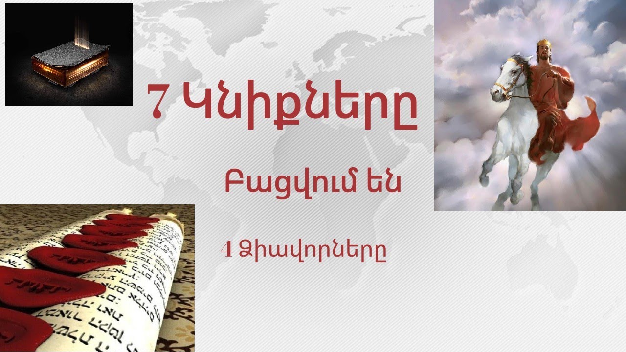 7  Կնիքները բացվում են/ seven seals are opening  #5