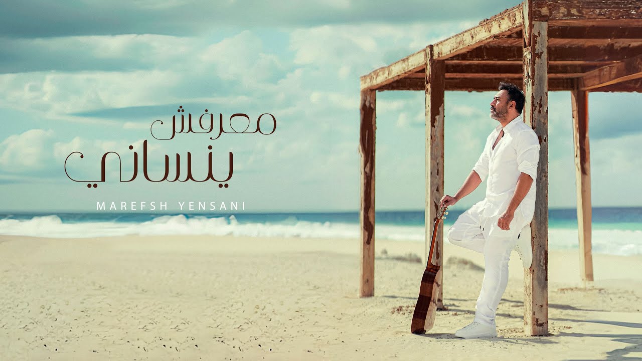 Amr Mostafa - Ma3refsh Yensany - عمرو مصطفي - معرفش ينساني ( Official Music Video )