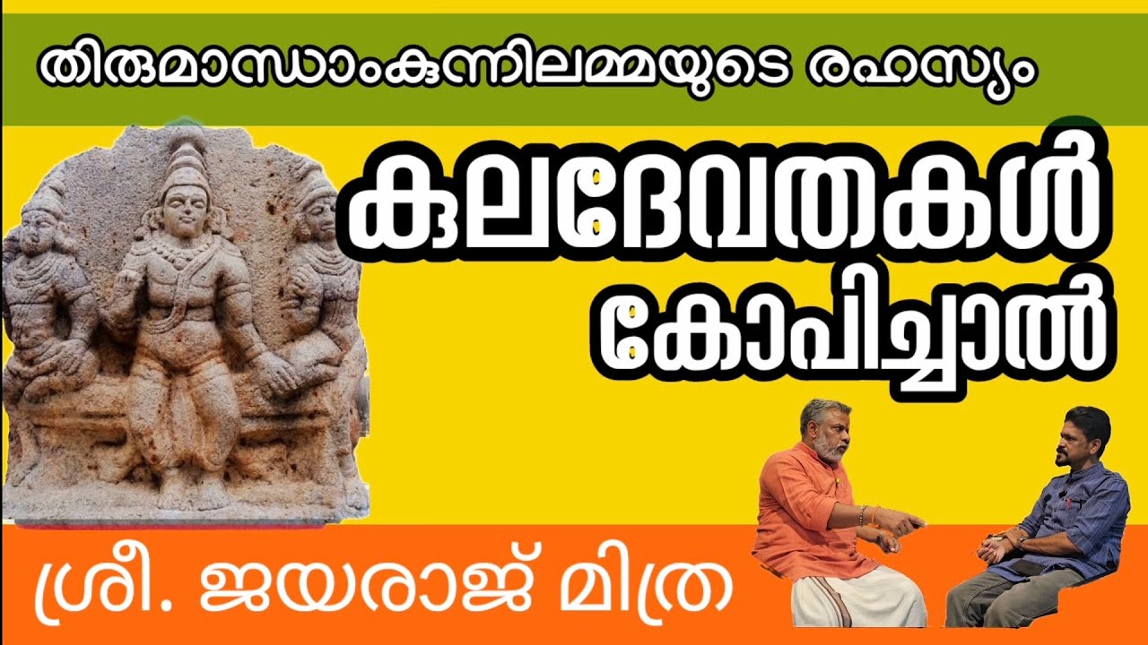 പ്രീതി വരുത്താതെ രക്ഷയില്ല l വിളികേൾക്കുന്ന പിതൃക്കൾ l Sri. Jayaraj Mithra l