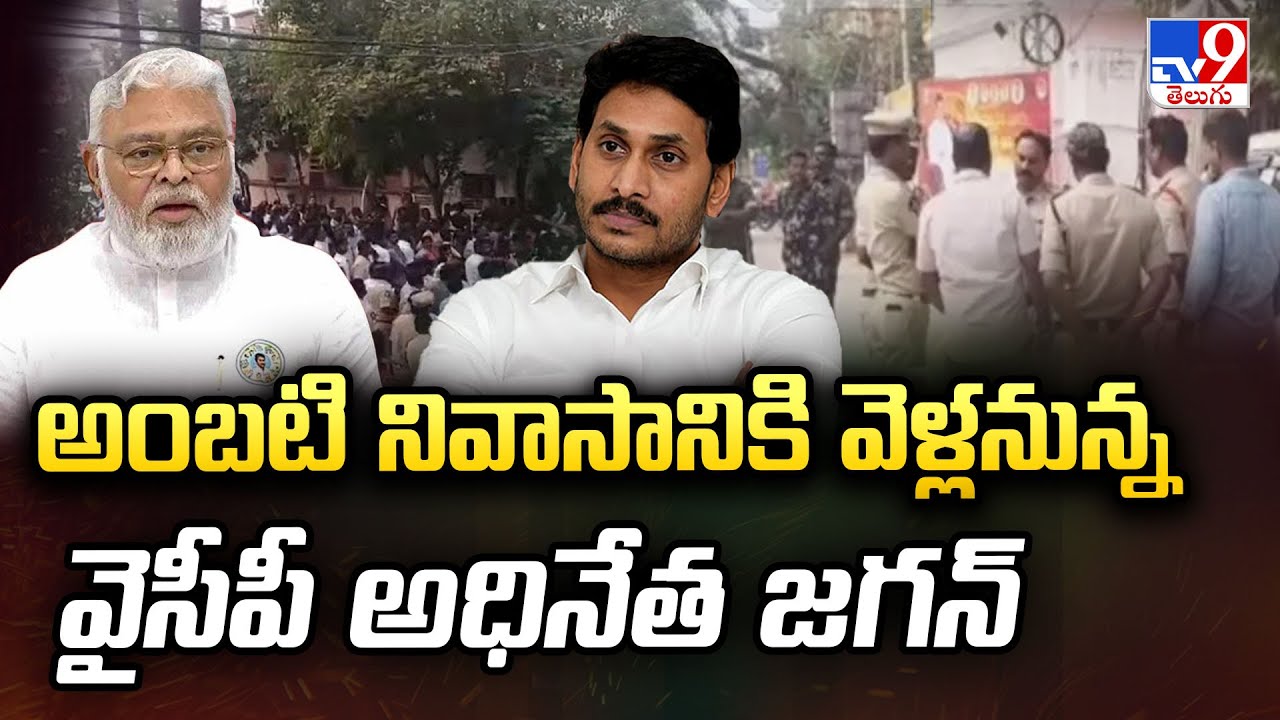 అంబటి నివాసానికి వెళ్లనున్న వైసీపీ అధినేత జగన్ | YS Jagan To Visit Ambati Rambabu House - TV9
