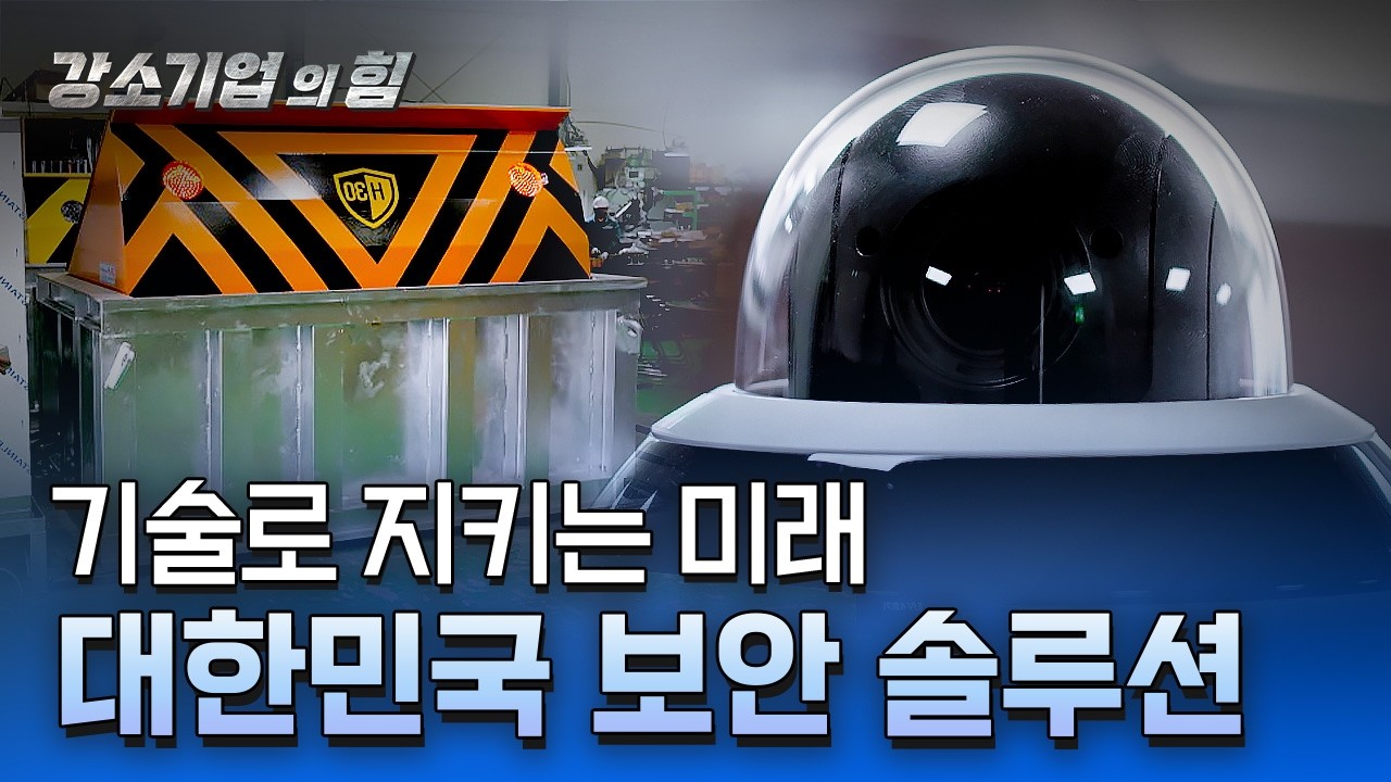 [강소기업의 힘] 기술로 지키는 미래 대한민국 보안 솔루션