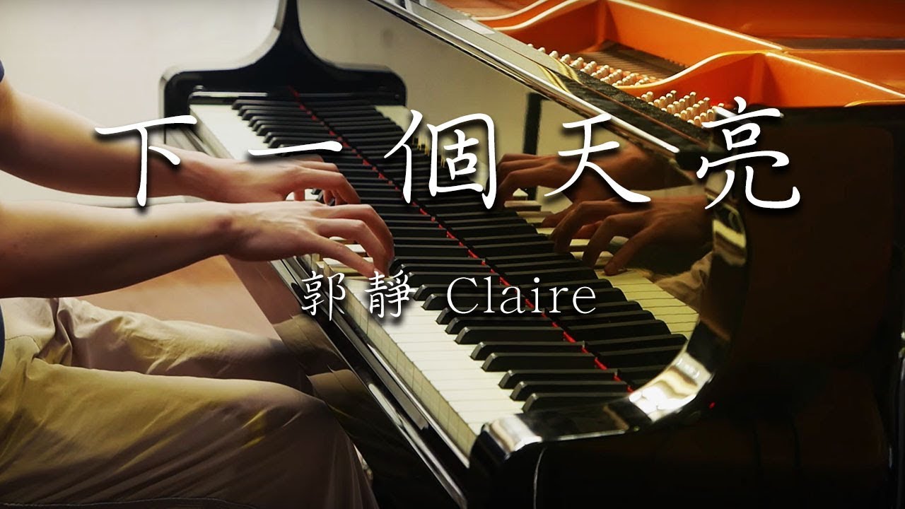 SLSMusic｜郭靜 Claire｜下一個天亮 - Piano Cover